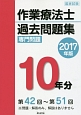 作業療法士　国家試験　過去問題集　専門問題10年分　2017