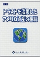 トラストを活用したアメリカ資産の相続＜初版＞