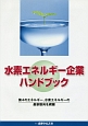 水素エネルギー企業ハンドブック