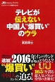 テレビが伝えない中国人“爆買い”のウラ