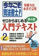 今年こそ司法書士！　ゼロからはじめる入門テキスト＜第4版＞　民事訴訟法・民事執行法　民事保全法・司法書士法　供託法・不動産登記法　商業登記法（2）