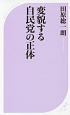 変貌する自民党の正体