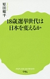 18歳選挙世代は日本を変えるか