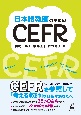 日本語教師のためのCEFR