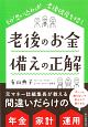 老後のお金　備えの正解