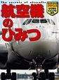 航空機のひみつ