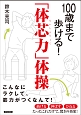 100歳まで歩ける！　「体芯力」体操