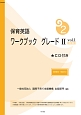 保育英語ワークブック　グレード2＜新版＞　別冊解答・解説付き　CD付き（1）