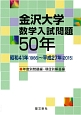 金沢大学　数学入試問題50年