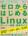 ゼロからはじめるLinuxサーバー構築・運用ガイド　動かしながら学ぶWebサーバーの作り方