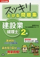 スッキリとける問題集　建設業経理士　2級　2016