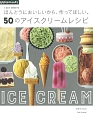 1DAY　SWEETS　ほんとうにおいしいから、作ってほしい。50のアイスクリームレシピ