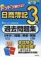 ドンドン解ける！　日商簿記　3級　過去問題集　2016〜2017