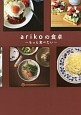 arikoの食卓〜もっと食べたい〜