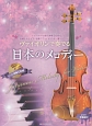 ヴァイオリンで奏でる日本のメロディー　ピアノ伴奏譜＆ピアノ伴奏CD付