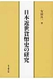 日本近世貨幣史の研究