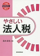 やさしい法人税　平成28年