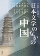 日本文学のなかの〈中国〉