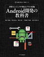 黒帯エンジニアが教えるプロの技術　Android開発の教科書