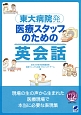 東大病院発　医療スタッフのための英会話