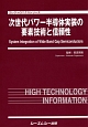 次世代パワー半導体実装の要素技術と信頼性