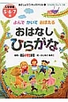 よんでかいておぼえる　おはなしひらがな　入学準備5・6・7歳　あさしょう・きっずドリル1