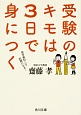 受験のキモは3日で身につく