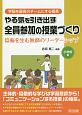 やる気を引き出す全員参加の授業づくり　協働を生む教師のリーダーシップ　小学校編