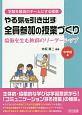 やる気を引き出す全員参加の授業づくり　協働を生む教師のリーダーシップ　中学校編