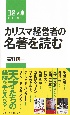 カリスマ経営者の名著を読む