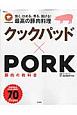 クックパッド×PORK　豚肉の教科書