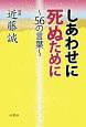 しあわせに死ぬために〜56の言葉〜