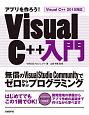 アプリを作ろう！Visual　C＋＋入門　Visual　C＋＋　2015対応