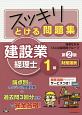 スッキリとける問題集　建設業経理士　1級　財務諸表＜第2版＞