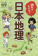 読めばわかる！　日本地理