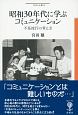 昭和30年代に学ぶコミュニケーション