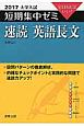 速読英語長文　大学入試　短期集中ゼミ　2017