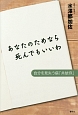 あなたのためなら死んでもいいわ