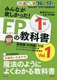 みんなが欲しかった！FPの教科書　1級　ライフプランニングと資金計画／リスクマネジメント／金融資産運用　2016－2017（1）