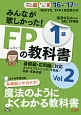 みんなが欲しかった！FPの教科書　1級　タックスプランニング／不動産／相続・事業承継　2016－2017（2）