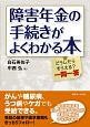 障害年金の手続きがよくわかる本