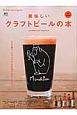 美味しいクラフトビールの本　別冊Discover　Japan