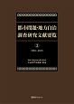 都市問題・地方自治　調査研究文献要覧　1981〜2015（3）