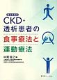 CKD（慢性腎臓病）・透析患者の食事療法と運動療法