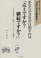 あなたの会社が目指すのは『売上ですか？継続ですか？』