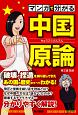 マンガで分かる　中国原論