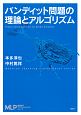 バンディット問題の理論とアルゴリズム　機械学習プロフェッショナルシリーズ