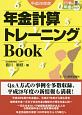 年金計算トレーニングBook　平成28年