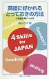 英語に好かれるとっておきの方法　4技能を身につける