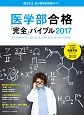 医学部合格「完全」バイブル　2017